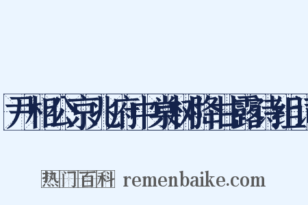 尹相公京兆府中棠树降甘露诗组词是什么意思的图片